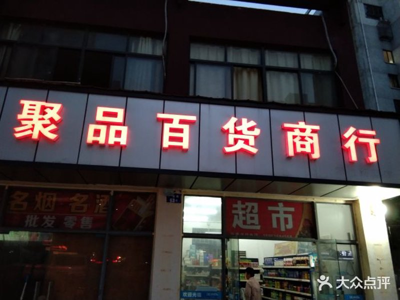 太原日用百货批发：市场活力的体现